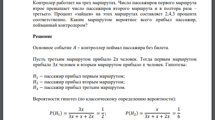 Контролер работает на трех маршрутах. Число пассажиров первого маршрута втрое превышает число пассажиров второго маршрута