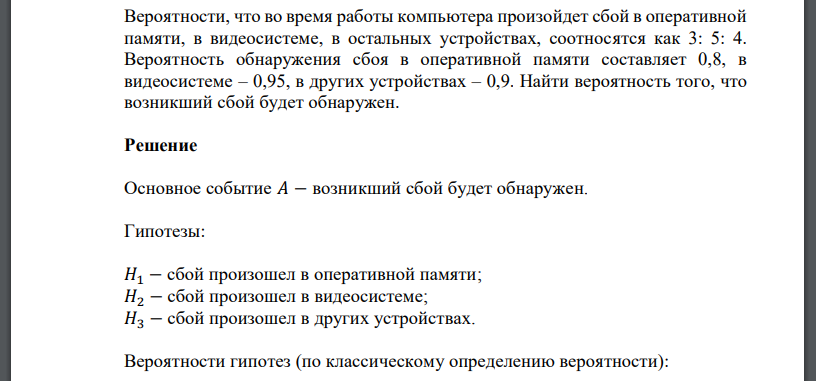 Вероятности, что во время работы компьютера произойдет сбой в оперативной памяти, в видеосистеме, в остальных устройствах, соотносятся как