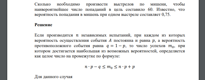 Сколько необходимо произвести выстрелов по мишени, чтобы наивероятнейшее число попаданий в цель составило 60