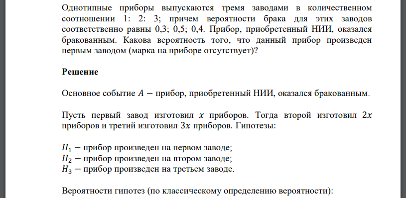 Однотипные приборы выпускаются тремя заводами в количественном соотношении 1: 2: 3; причем вероятности брака для этих заводов соответственно