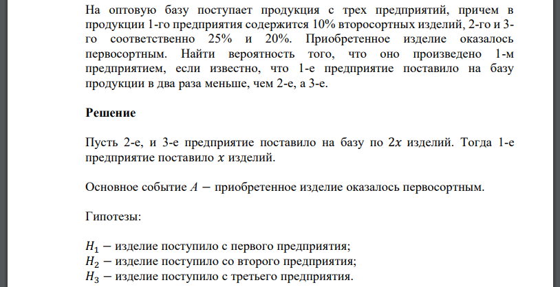 На оптовую базу поступает продукция с трех предприятий, причем в продукции 1-го предприятия содержится 10% второсортных изделий