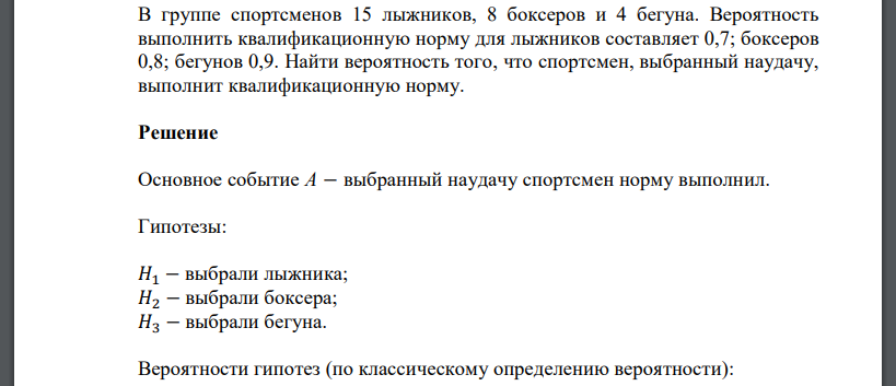 В группе спортсменов 15 лыжников, 8 боксеров и 4 бегуна. Вероятность выполнить квалификационную норму для лыжников составляет 0,7; боксеров 0,8; бегунов