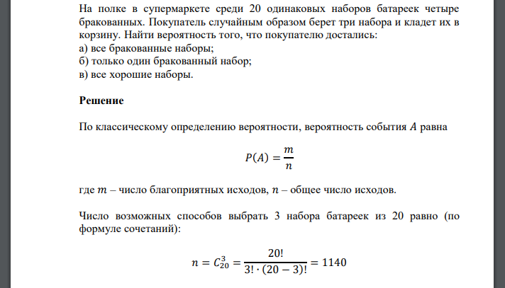 На полке в супермаркете среди 20 одинаковых наборов батареек четыре бракованных