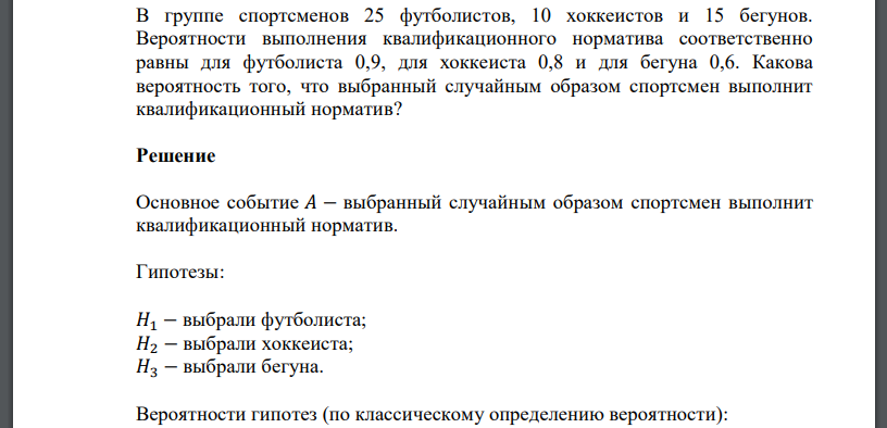 В группе спортсменов 25 футболистов, 10 хоккеистов и 15 бегунов. Вероятности выполнения квалификационного норматива соответственно равны для футболиста