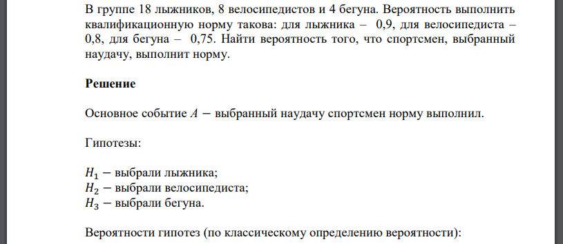 В группе 18 лыжников, 8 велосипедистов и 4 бегуна. Вероятность выполнить квалификационную норму такова: для лыжника – 0,9, для велосипедиста