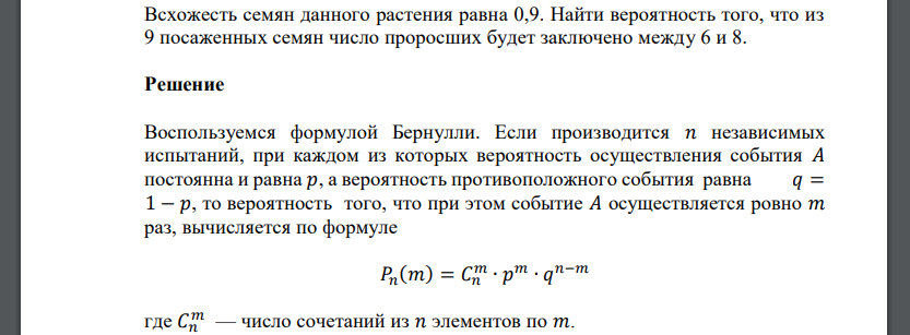 Всхожесть семян данного растения равна 0,9. Найти вероятность того, что из 9 посаженных семян число