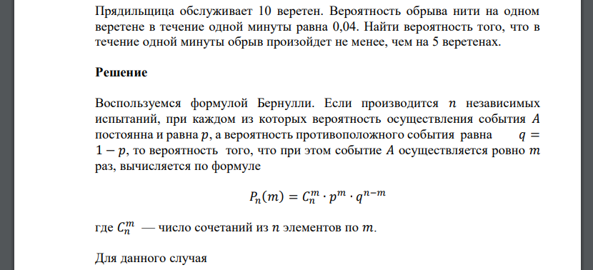 Прядильщица обслуживает 10 веретен. Вероятность обрыва нити на одном веретене в течение одной минуты