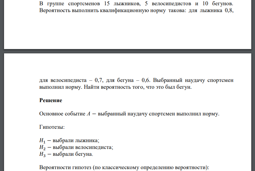 В группе спортсменов 15 лыжников, 5 велосипедистов и 10 бегунов. Вероятность выполнить квалификационную норму такова: для лыжника