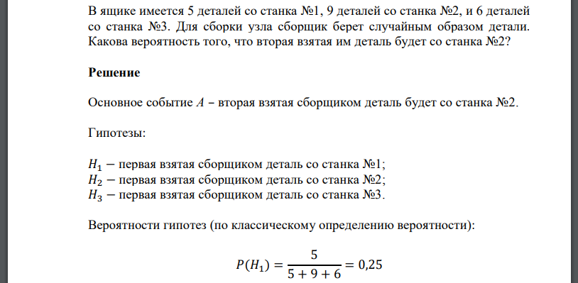 В ящике имеется 5 деталей со станка №1, 9 деталей со станка №2, и 6 деталей со станка №3. Для сборки узла сборщик берет