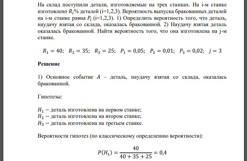 На склад поступили детали, изготовляемые на трех станках. На i-м станке изготовлено 𝑅𝑖% деталей (i=1,2,3). Найти вероятность того, что она изготовлена на j-м станке. 𝑅1 = 40; 𝑅2 = 35; 𝑅3 = 25