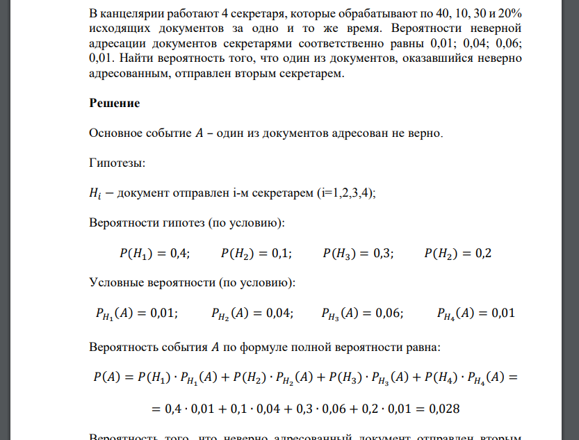 В канцелярии работают 4 секретаря, которые обрабатывают по 40, 10, 30 и 20% исходящих документов