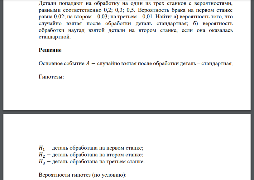 Детали попадают на обработку на один из трех станков с вероятностями, равными соответственно 0,2; 0,3; 0,5. Вероятность брака на первом станке