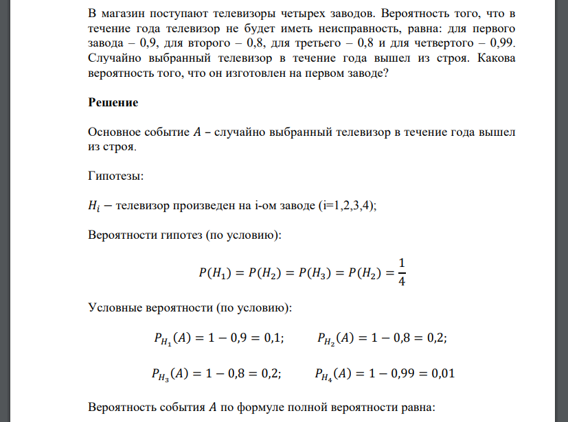 В магазин поступают телевизоры четырех заводов. Вероятность того, что в течение года