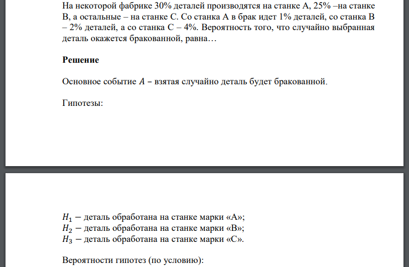 На некоторой фабрике 30% деталей производятся на станке А, 25% –на станке В, а остальные – на станке С. Со станка А в брак идет 1% деталей