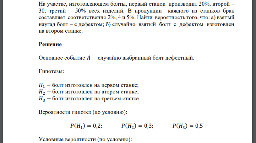 На участке, изготовляющем болты, первый станок производит 20%, второй – 30, третий – 50% всех изделий. В продукции каждого из станков