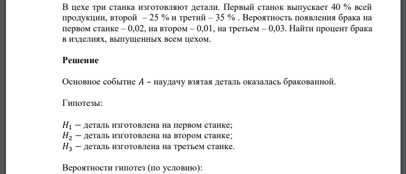 В цехе три станка изготовляют детали. Первый станок выпускает 40 % всей продукции, второй – 25 % и третий – 35 % . Вероятность появления