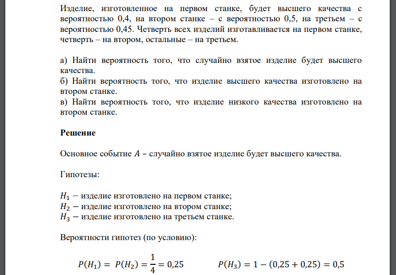 Изделие, изготовленное на первом станке, будет высшего качества с вероятностью 0,4, на втором станке – с вероятностью 0,5, на третьем