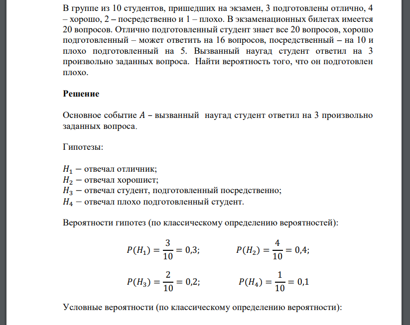 В группе из 10 студентов, пришедших на экзамен, 3 подготовлены отлично, 4 – хорошо, 2 –