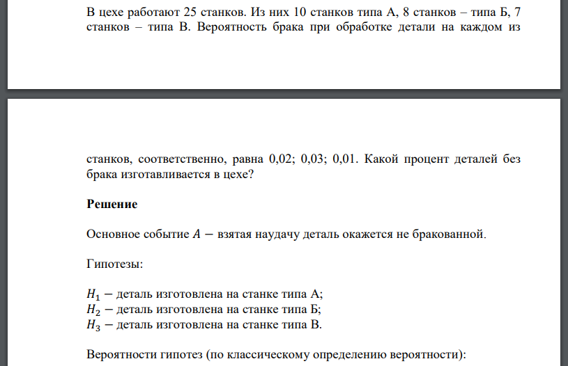 В цехе работают 25 станков. Из них 10 станков типа А, 8 станков – типа Б, 7 станков – типа В. Вероятность брака при обработке детали