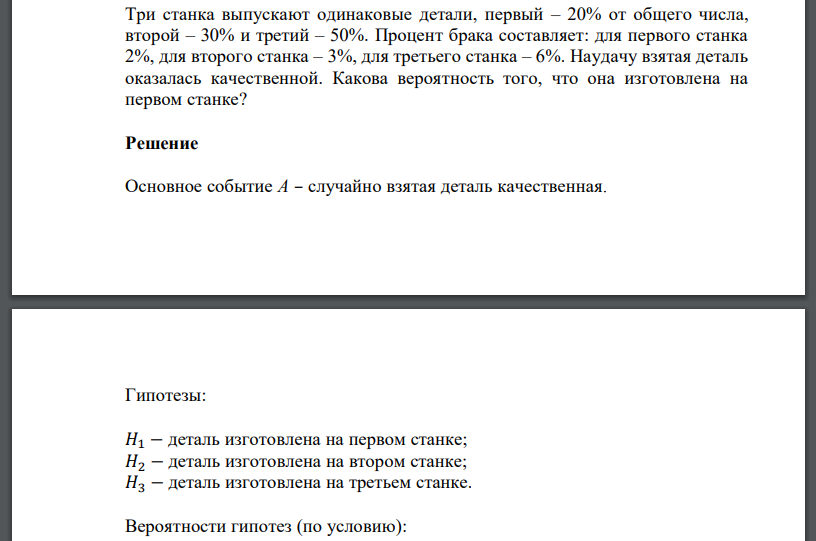 Три станка выпускают одинаковые детали, первый – 20% от общего числа, второй – 30% и третий – 50%. Процент брака составляет