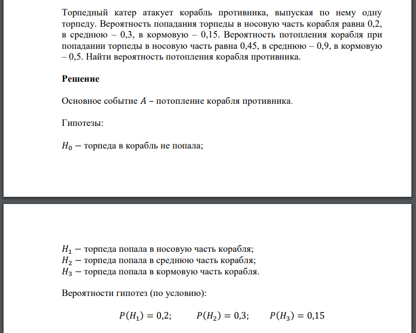 Торпедный катер атакует корабль противника, выпуская по нему одну торпеду.