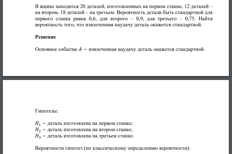 В ящике находится 20 деталей, изготовленных на первом станке, 12 деталей – на втором, 18 деталей – на третьем. Вероятность детали быть стандартной