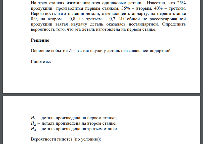 На трех станках изготавливаются одинаковые детали. Известно, что 25% продукции производится первым станком, 35% – вторым, 40% – третьим