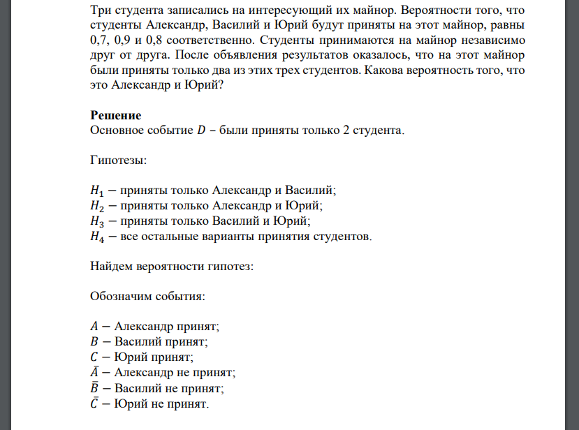 Три студента записались на интересующий их майнор. Вероятности того, что студенты Александр