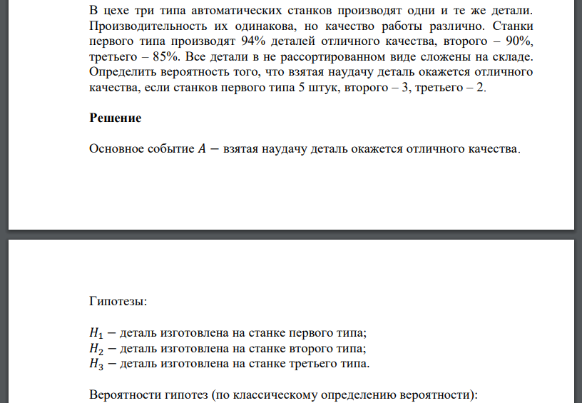 В цехе три типа автоматических станков производят одни и те же детали. Производительность их одинакова, но качество работы различно