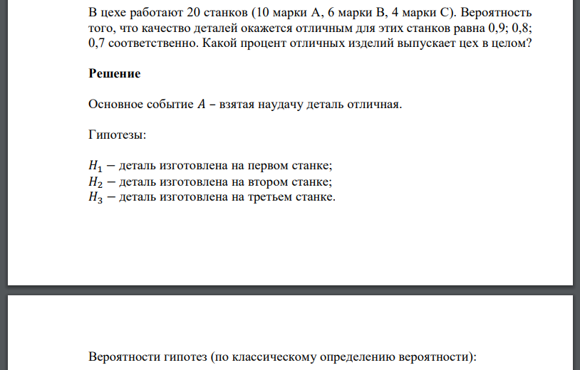 В цехе работают 20 станков (10 марки А, 6 марки В, 4 марки С). Вероятность того, что качество деталей окажется отличным для этих станков