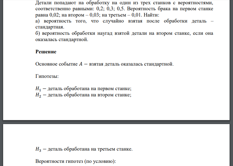 Детали для обработки попадают на один из трех станков с вероятностями соответственно равными: 0,2; 0,3; 0,5. Вероятность появления брака