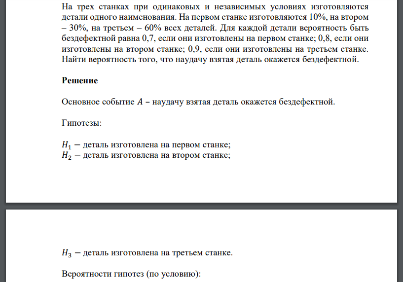 На трех станках при одинаковых и независимых условиях изготовляются детали одного наименования. На первом станке изготовляются 10%, на втором