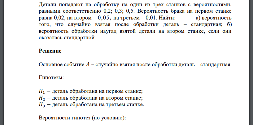 Детали попадают на обработку на один из трех станков с вероятностями, равными соответственно 0,2; 0,3; 0,5. Вероятность брака на первом станке равна 0,02, на втором – 0,05