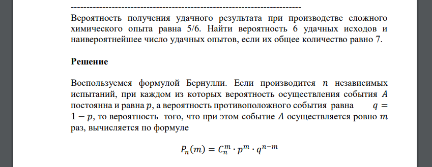 Вероятность получения удачного результата при производстве сложного химического опыта равна 5/6.