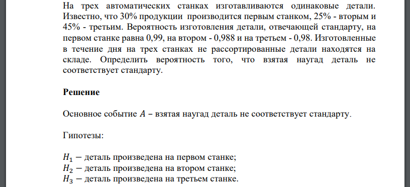 На трех автоматических станках изготавливаются одинаковые детали. Известно, что 30% продукции производится первым станком, 25% - вторым