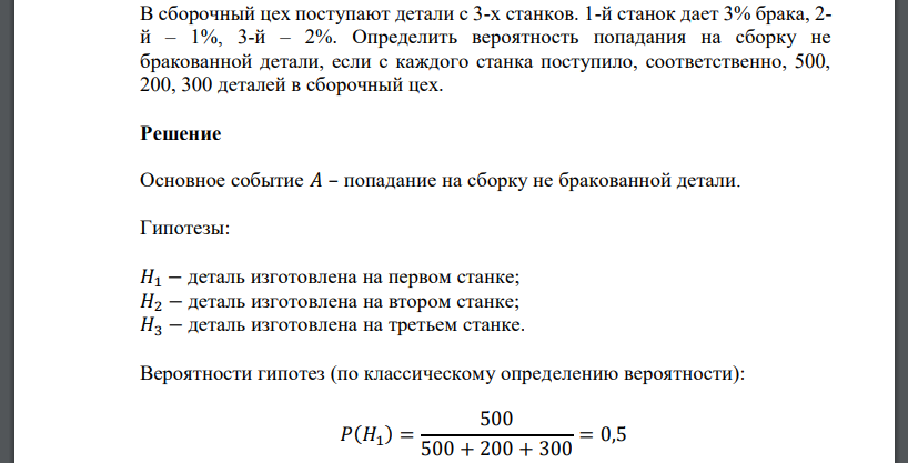 В сборочный цех поступают детали с 3-х станков. 1-й станок дает 3% брака, 2- й – 1%, 3-й – 2%. Определить вероятность попадания на сборку