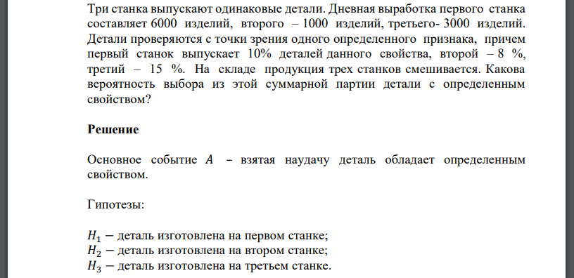 Три станка выпускают одинаковые детали. Дневная выработка первого станка составляет 6000 изделий, второго – 1000 изделий