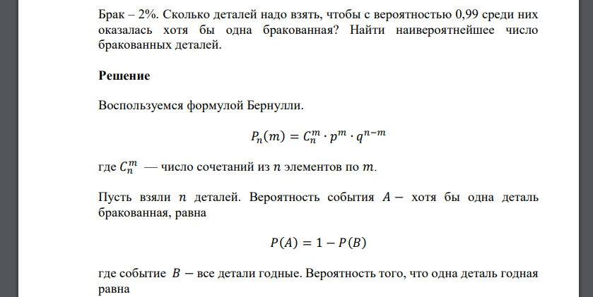 Брак – 2%. Сколько деталей надо взять, чтобы с вероятностью 0,99 среди них оказалась