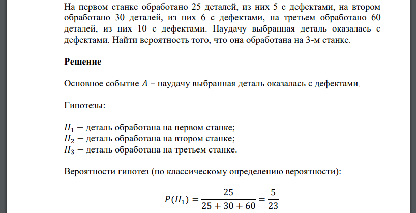 На первом станке обработано 25 деталей, из них 5 с дефектами, на втором обработано 30 деталей, из них 6 с дефектами, на третьем обработано 60 деталей