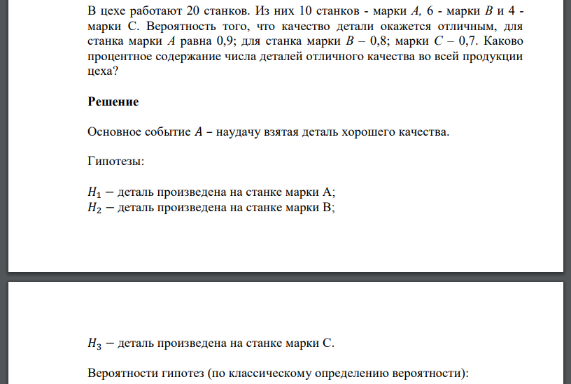 В цехе работают 20 станков. Из них 10 станков - марки А, 6 - марки В и 4 - марки С. Вероятность того, что качество детали окажется отличным