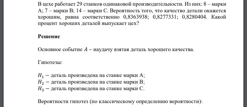 В цехе работает 29 станков одинаковой производительности. Из них: 8 – марки А; 7 – марки В; 14 – марки С. Вероятность того, что качество детали окажется