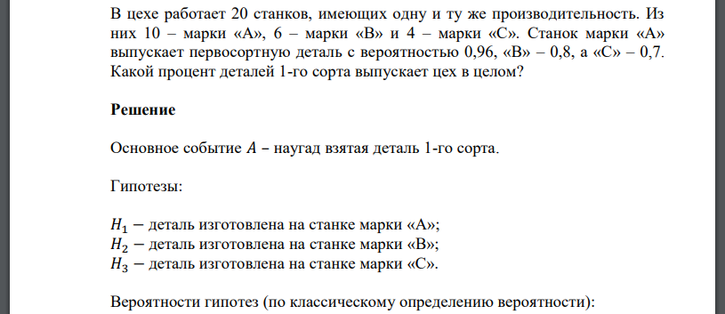 В цехе работает 20 станков, имеющих одну и ту же производительность. Из них 10 – марки «А», 6 – марки «В» и 4 – марки «С». Станок марки «А» выпускает первосортную