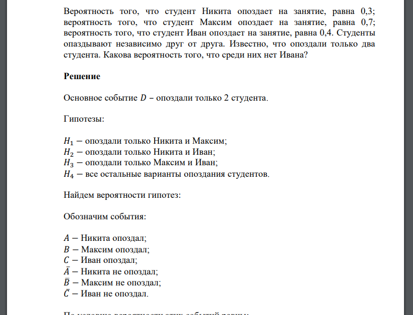 Вероятность того, что студент Никита опоздает на занятие, равна 0,3; вероятность того,