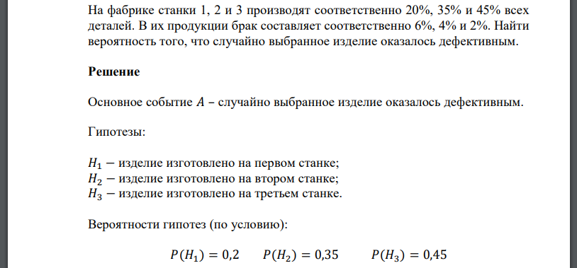 На фабрике станки 1, 2 и 3 производят соответственно 20%, 35% и 45% всех деталей. В их продукции брак составляет соответственно 6%, 4% и 2%. Найти вероятность