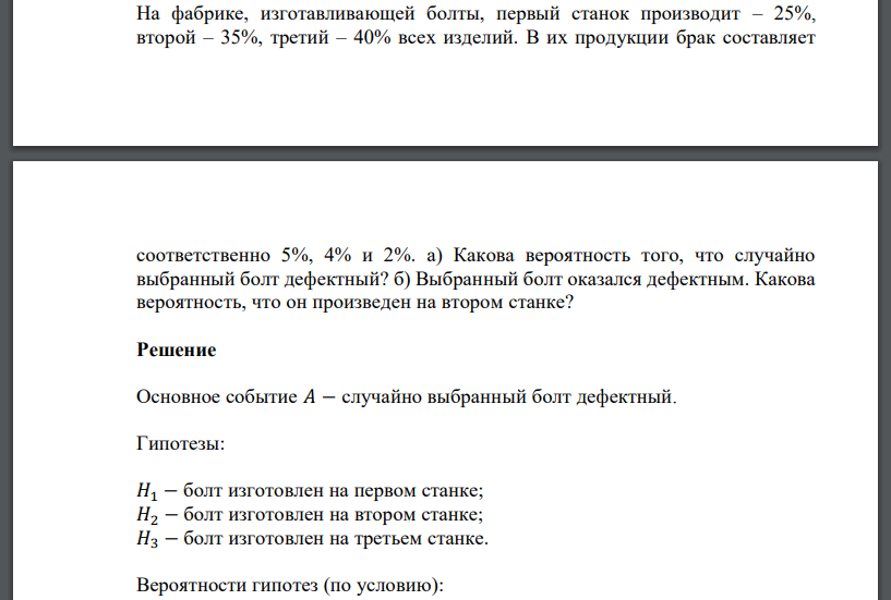 На фабрике, изготавливающей болты, первый станок производит – 25%, второй – 35%, третий – 40% всех изделий. В их продукции брак составляет