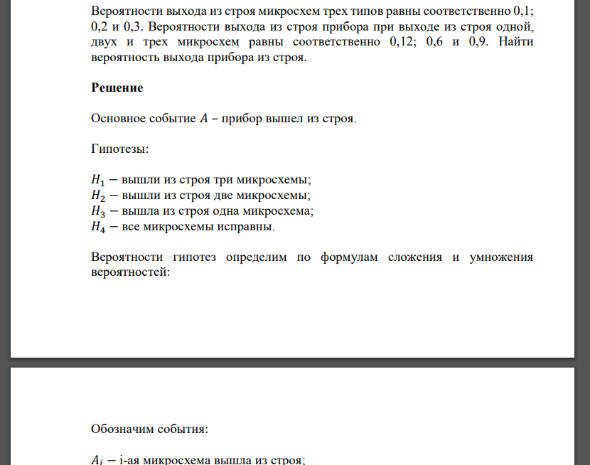 Вероятности выхода из строя микросхем трех типов равны соответственно 0,1; 0,2 и 0,3. Вероятности