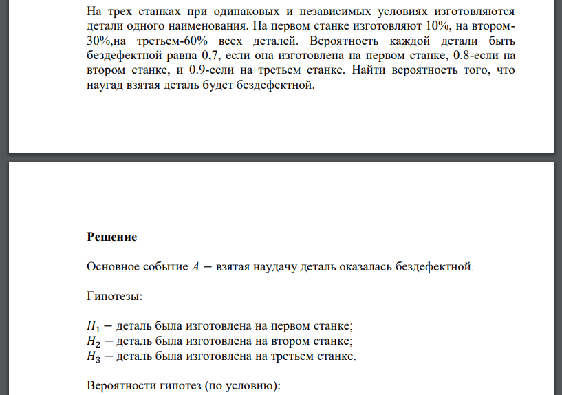 На трех станках при одинаковых и независимых условиях изготовляются детали одного наименования. На первом станке изготовляют 10%, на втором