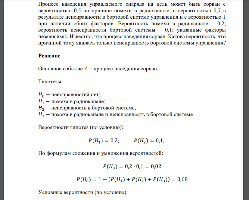 Процесс наведения управляемого снаряда на цель может быть сорван с вероятностью 0,5 по