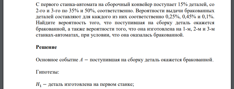 С первого станка-автомата на сборочный конвейер поступает 15% деталей, со 2-го и 3-го по 35% и 50%, соответственно. Вероятности выдачи бракованных