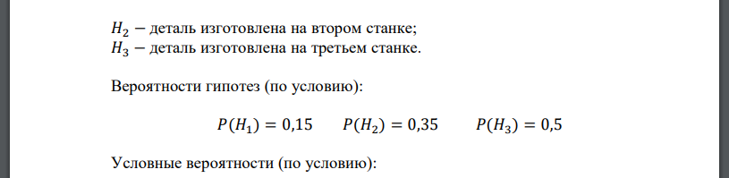 С первого станка-автомата на сборочный конвейер поступает 15% деталей, со 2-го и 3-го по 35% и 50%, соответственно. Вероятности выдачи бракованных